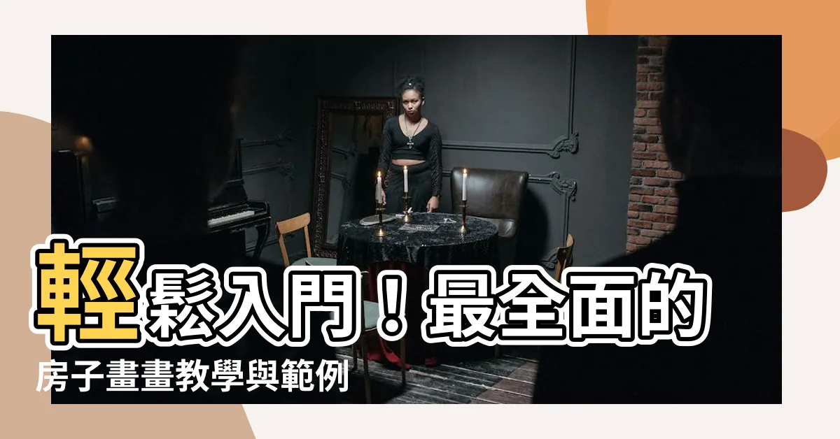 【房子畫畫】輕鬆入門！最全面的房子畫畫教學與範例