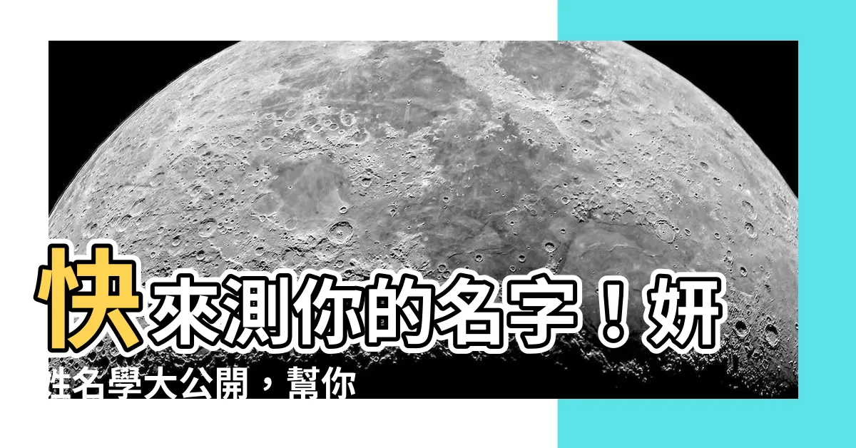 【姸姓名學】快來測你的名字！妍姓名學大公開，幫你解開名字裡的玄機