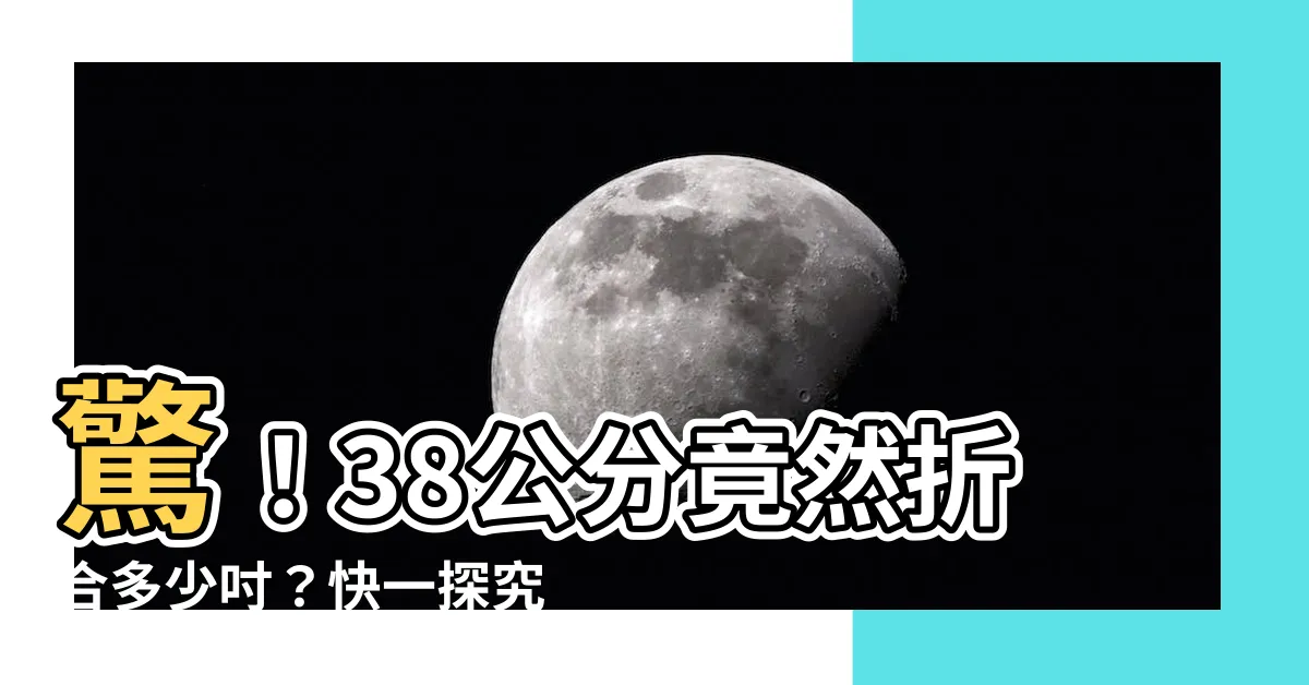 【38公分是幾吋】驚！38公分竟然摺合多少吋？快一探究竟！