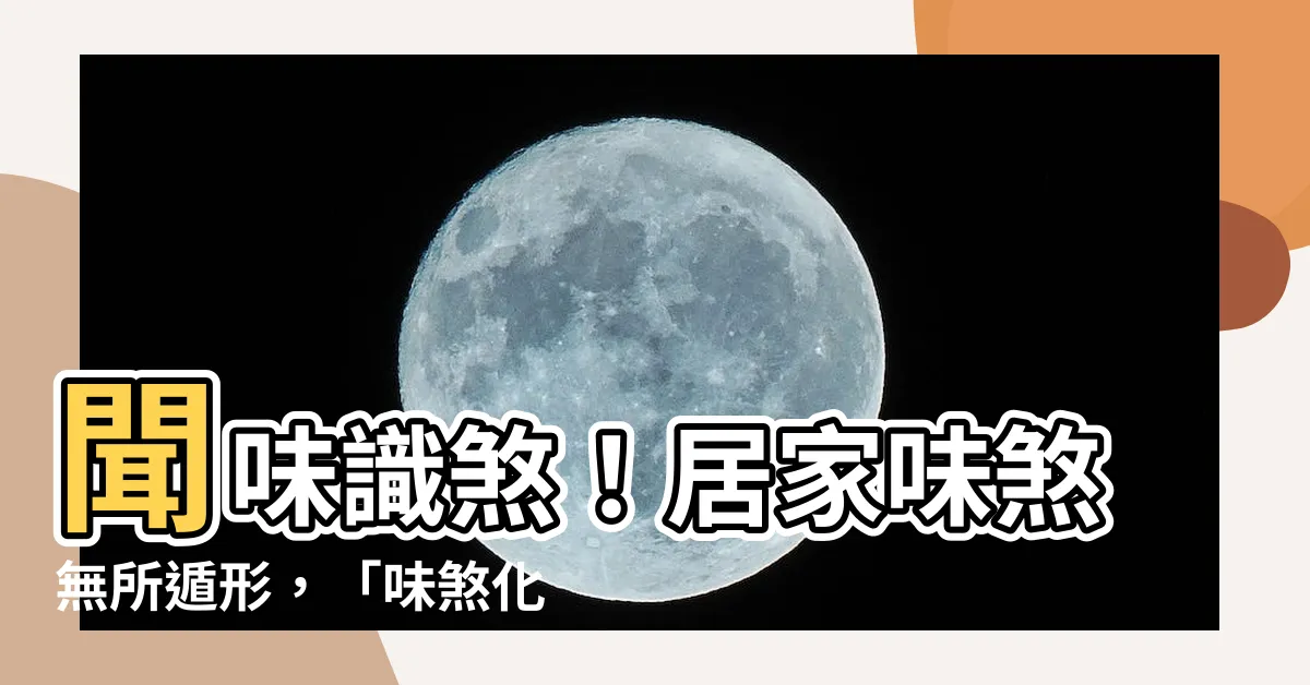 【味煞化解】聞味識煞！居家味煞無所遁形，「味煞化解」絕招一次傳授