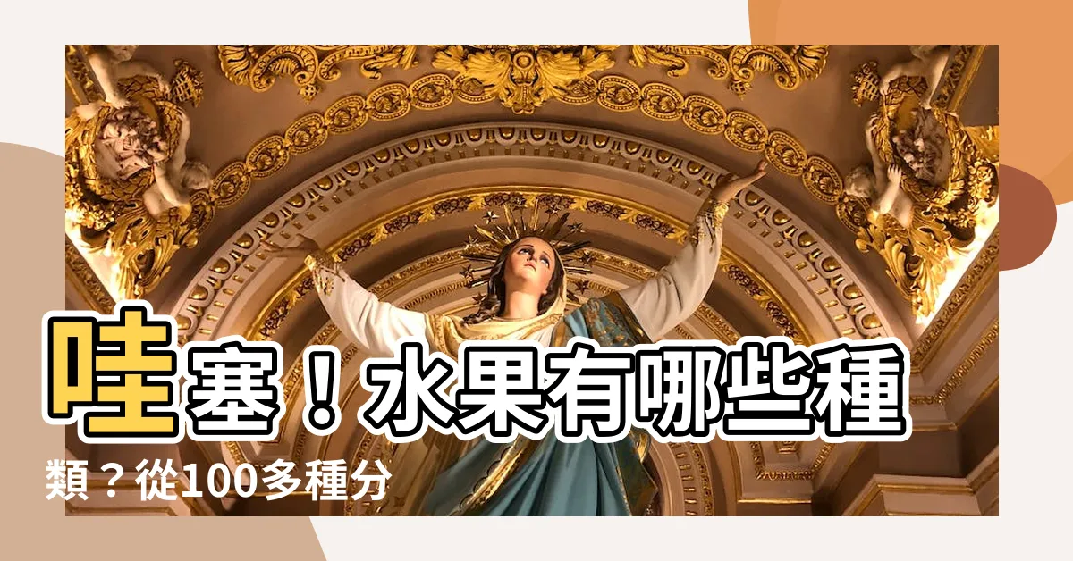 【有哪些水果】哇塞！水果有哪些種類？從100多種分類中找答案！