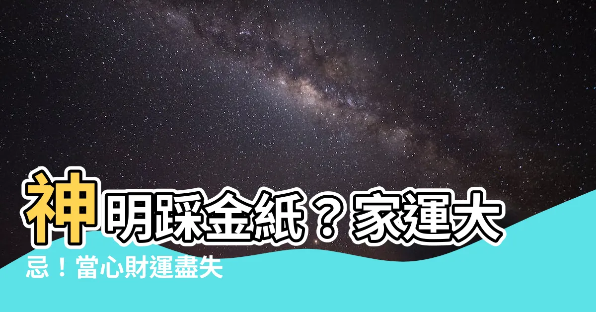【神明下墊金紙】神明踩金紙？家運大忌！當心財運盡失