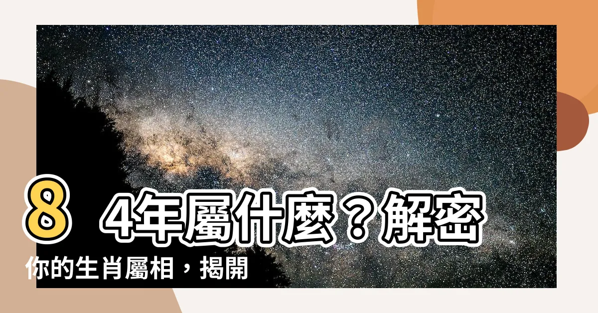 【84年屬什麼】84年屬什麼？解密你的生肖屬相，揭開人生奧秘