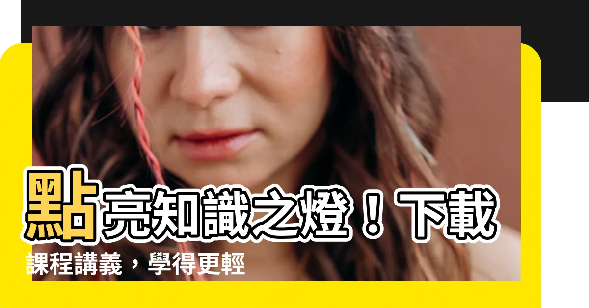 【課程講義】點亮知識之燈！下載課程講義，學得更輕鬆更有效率！