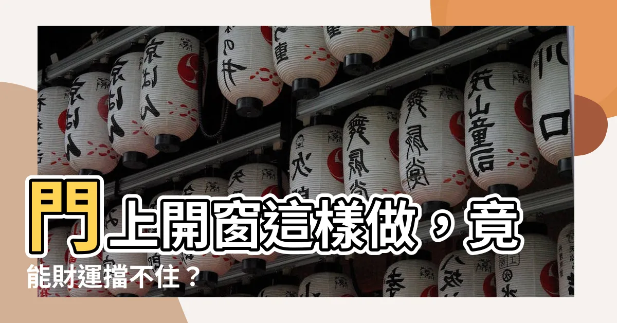 【門上有窗風水】門上開窗這樣做，竟能財運擋不住？