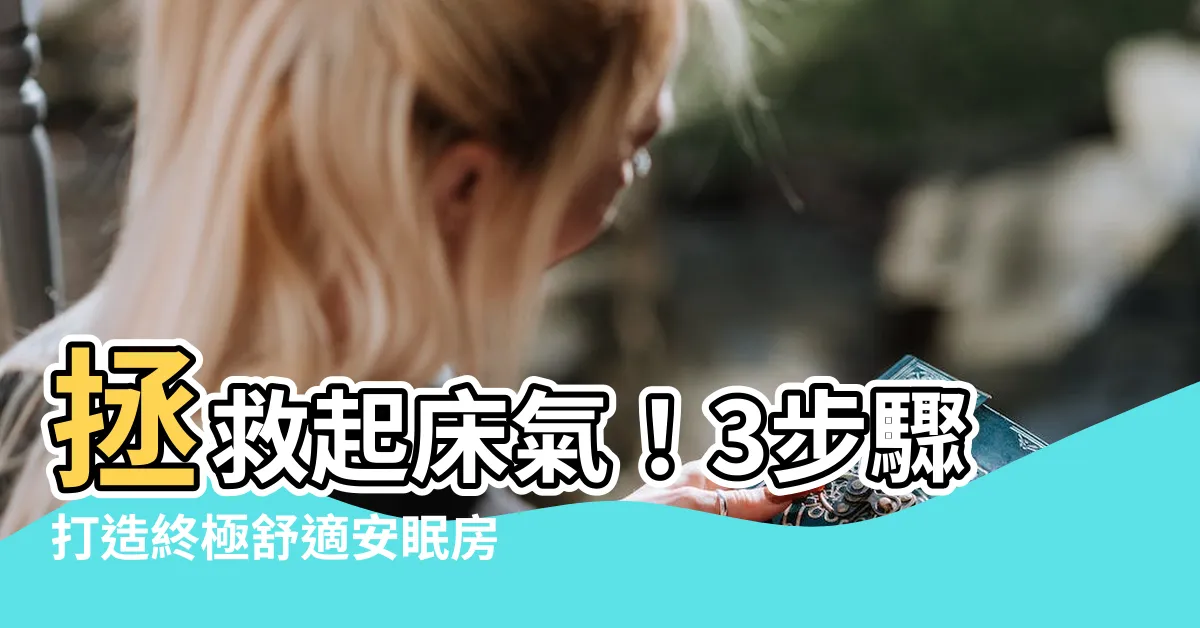 【房間顏色推薦】拯救起牀氣！3步驟打造終極舒適安眠房，讓你不賴牀