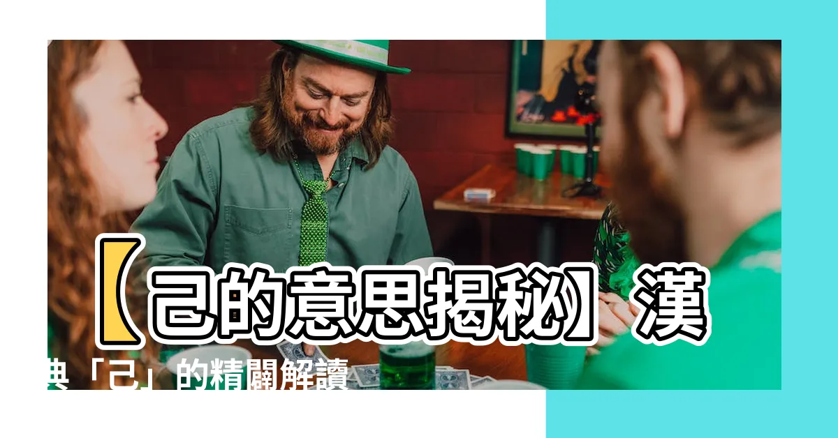 【己 意思】【己的意思揭秘】漢典「己」的精闢解讀，帶你深入瞭解！