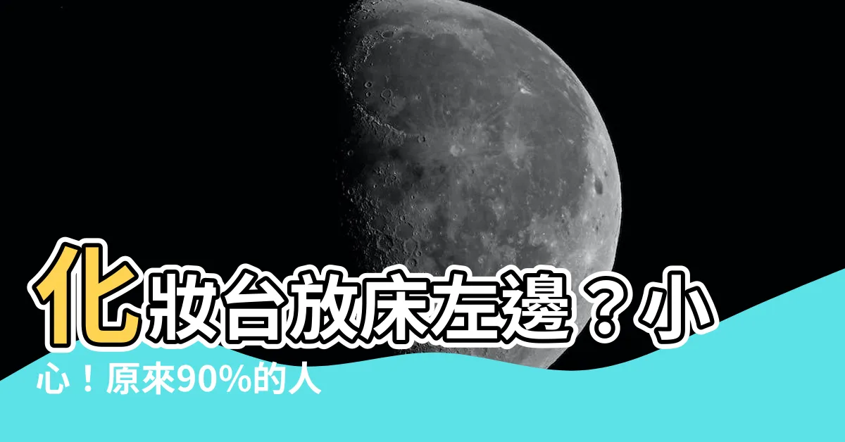 【化妝台放牀左邊】化妝台放牀左邊？小心！原來90%的人都在招這些黴運