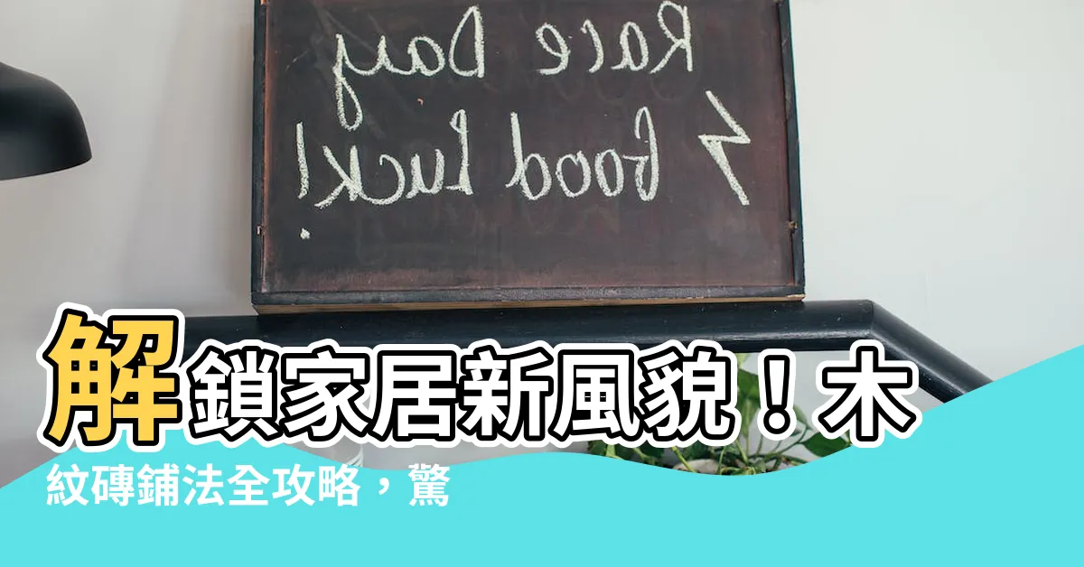 【木紋磚鋪法】解鎖家居新風貌！木紋磚鋪法全攻略，驚豔你的空間