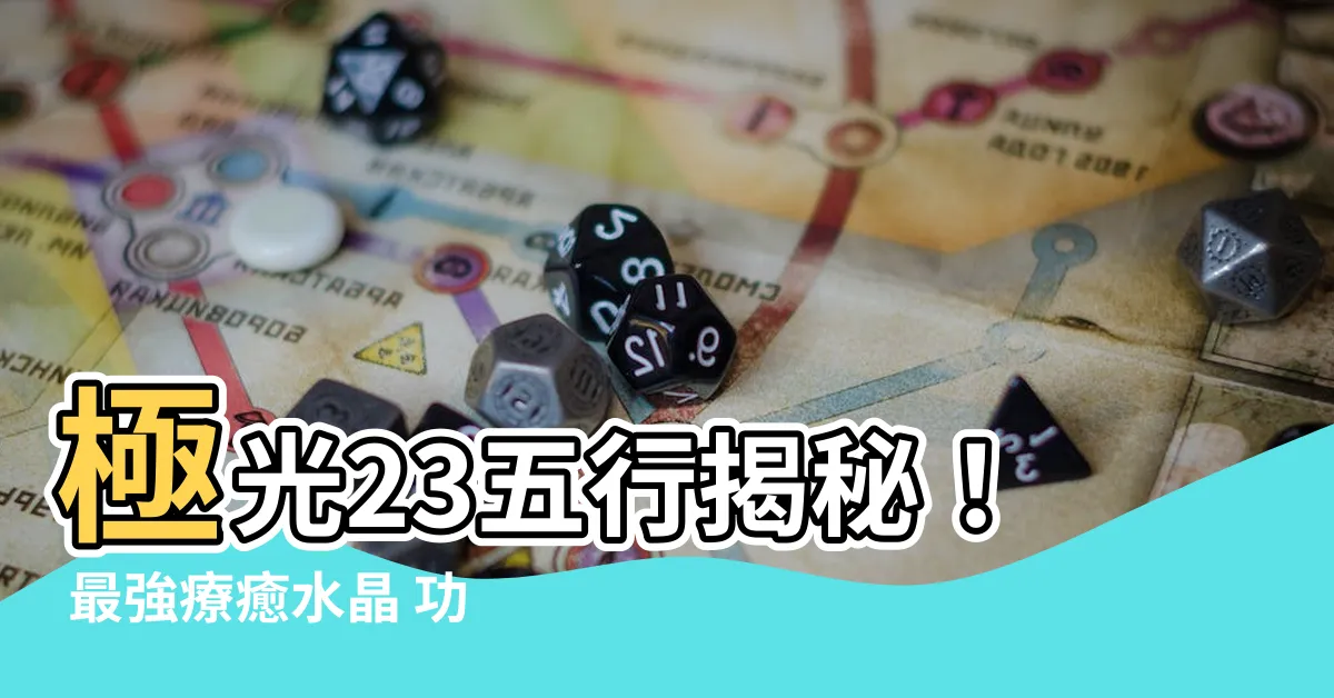 【極光23五行】極光23五行揭秘！ 最強療癒水晶 功效禁忌一次看
