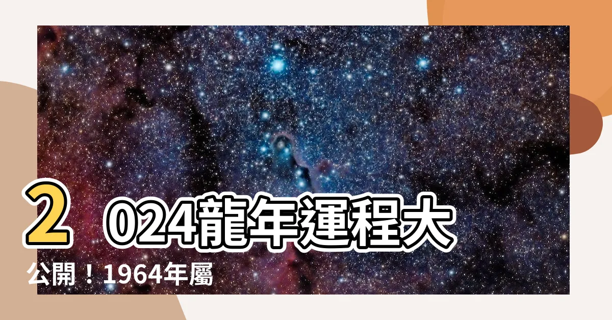 【2024 龍 年運程 1964】2024龍年運程大公開！1964年屬龍人必看！