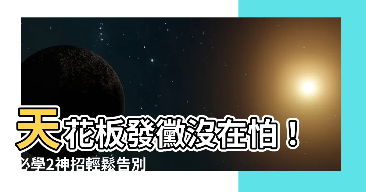 【天花板發黴怎麼辦】天花板發黴沒在怕！必學2神招輕鬆告別黴菌困擾