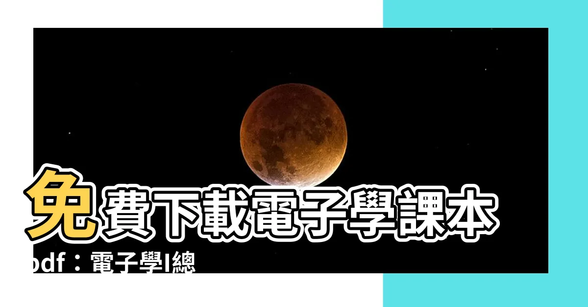 【電子學課本pdf】免費下載電子學課本pdf：電子學I總複習，Page 12
