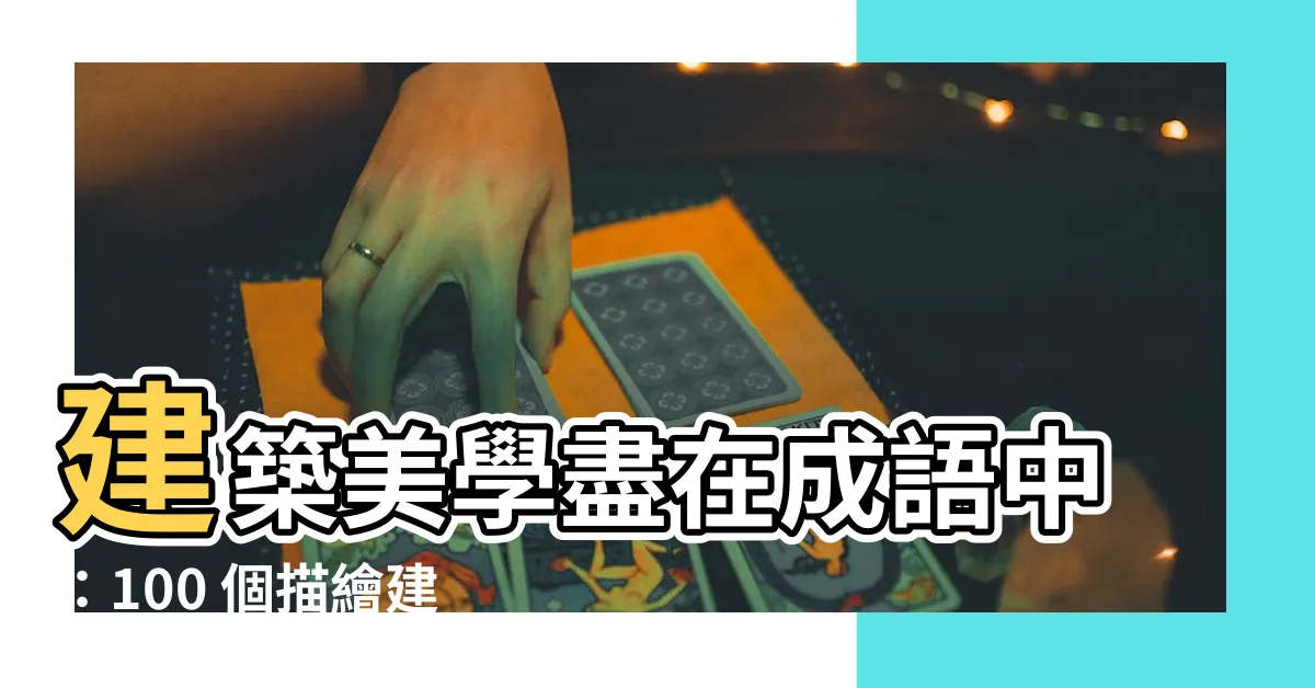 【形容建築物的成語】建築美學盡在成語中：100 個描繪建築風華的精選成語