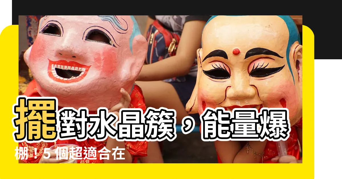 【水晶簇擺放位置】擺對水晶簇，能量爆棚！5 個超適合在家擺放水晶簇的位置