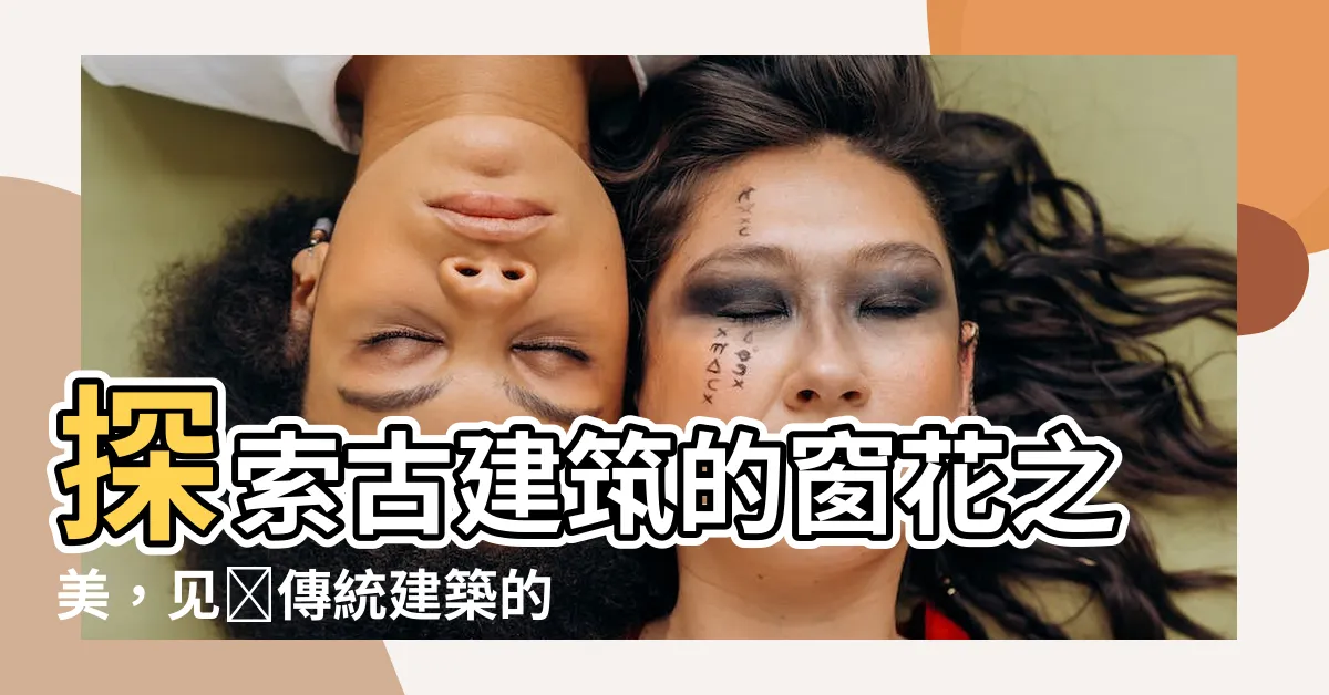 【古代窗花】探索古建築的窗花之美，見證傳統建築的簡約復古