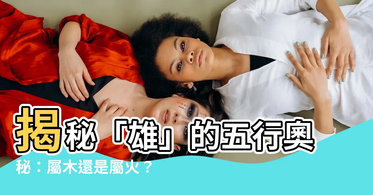 【雄字五行】揭秘「雄」的五行奧秘：屬木還是屬火？掌握職場升遷關鍵