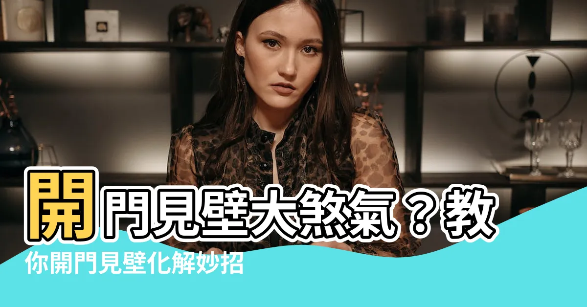 【開門見壁化解】開門見壁大煞氣？教你開門見壁化解妙招，輕鬆提升居家運勢！