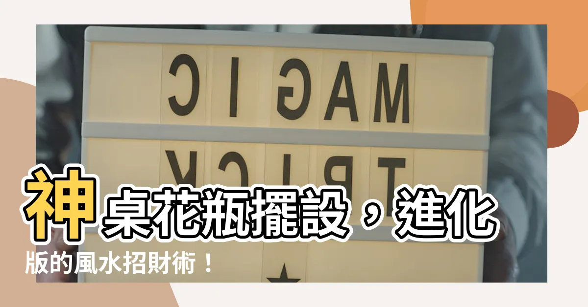 【神桌花瓶擺設】神桌花瓶擺設，進化版的風水招財術！
