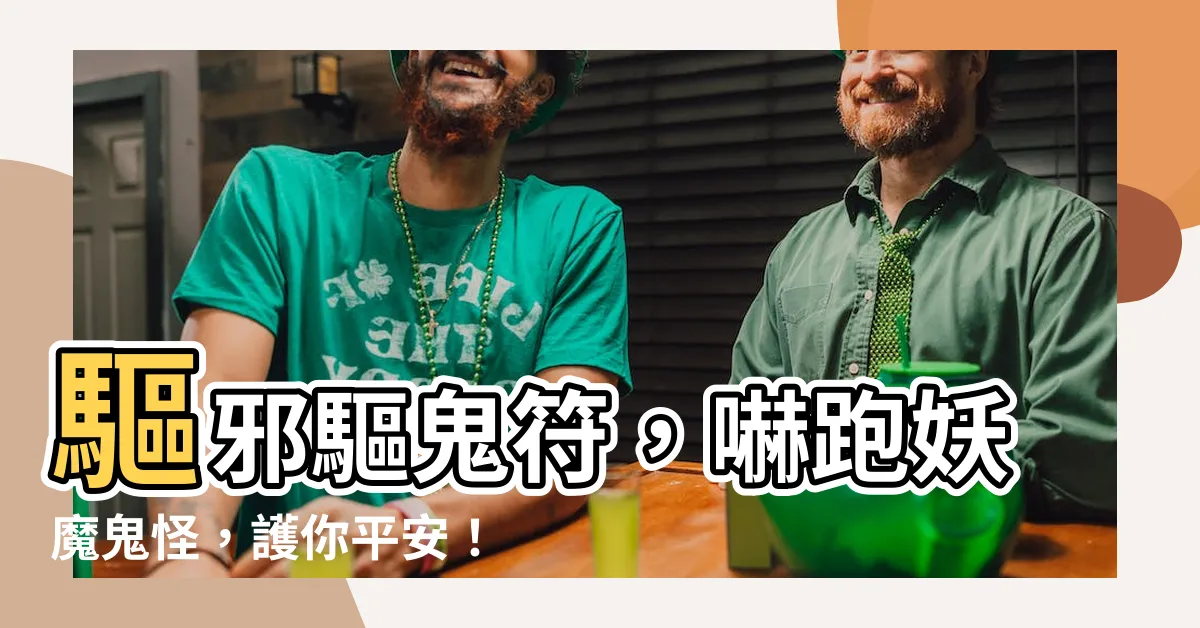 【驅邪驅鬼符】驅邪驅鬼符，嚇跑妖魔鬼怪，護你平安！