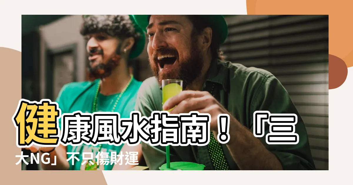 【健康風水】健康風水指南！「三大NG」不只傷財運，更讓你身體亮紅燈