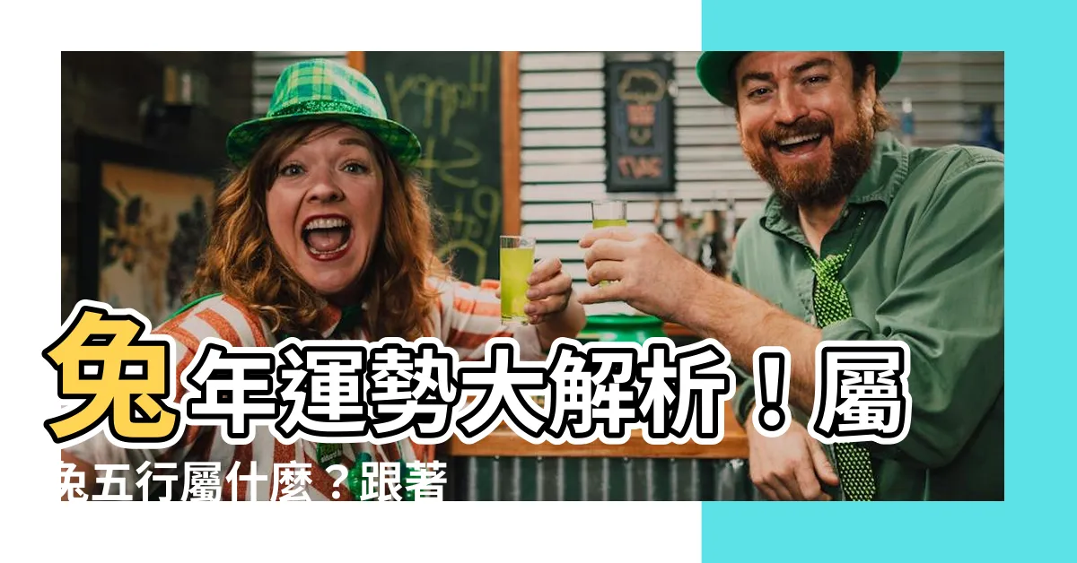 【屬兔的五行】兔年運勢大解析！屬兔五行屬什麼？跟著大師趨吉避兇