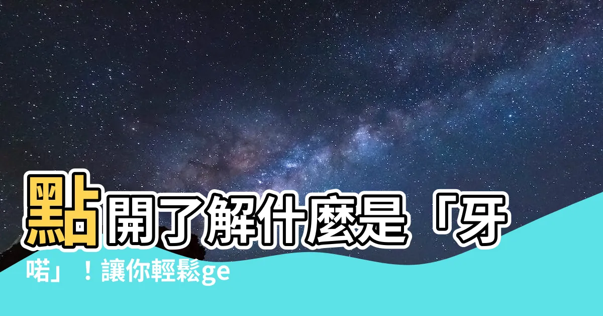 【牙喏】點開瞭解什麼是「牙喏」！讓你輕鬆get中國古代法律用語