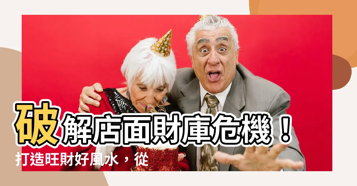 【店面魚缸擺放位置】破解店面財庫危機！打造旺財好風水，從魚缸擺放位置學起