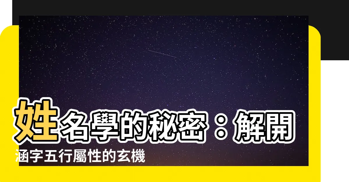 【涵五行】姓名學的秘密：解開涵字五行屬性的玄機