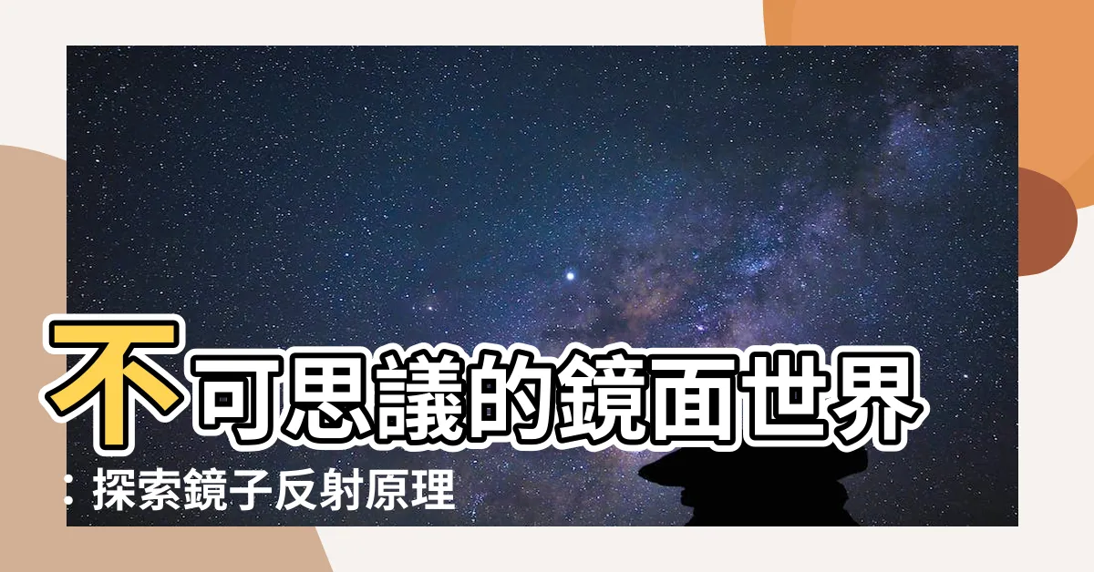 【鏡子反射原理】不可思議的鏡面世界：探索鏡子反射原理的驚奇