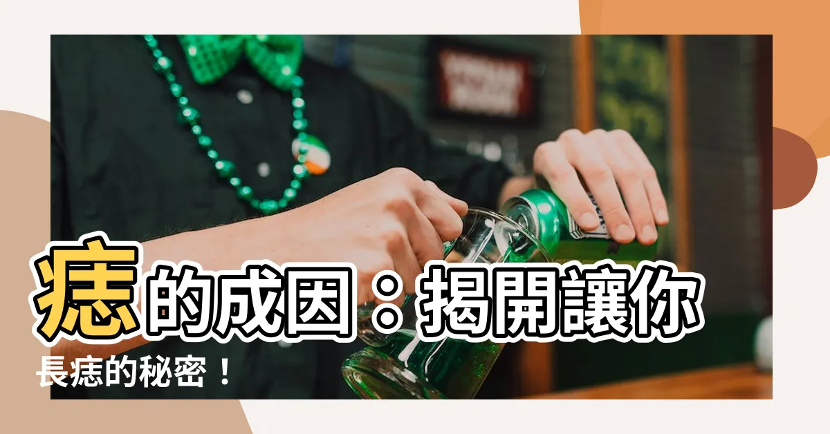 【痣原因】痣的成因：揭開讓你長痣的秘密！