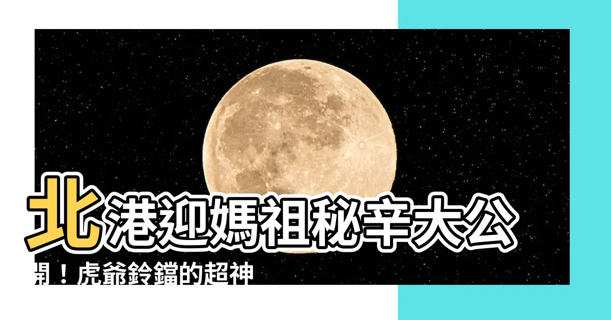 【虎爺鈴鐺作用】北港迎媽祖秘辛大公開！虎爺鈴鐺的超神妙作用