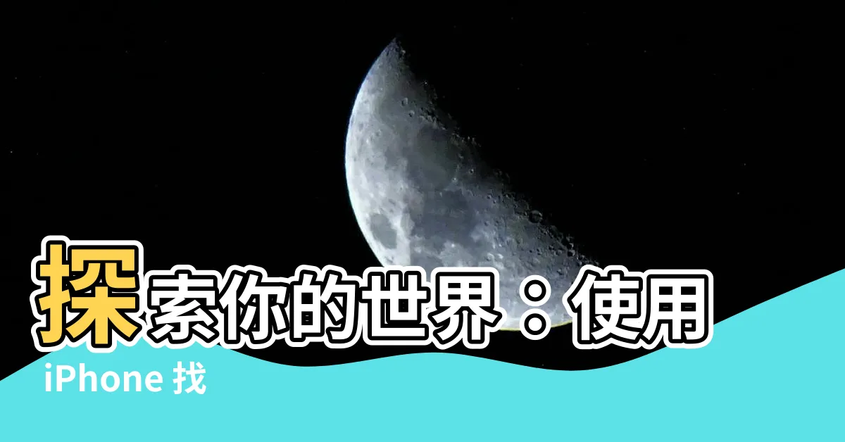 【目前方位】探索你的世界：使用 iPhone 找到你的目前方位！