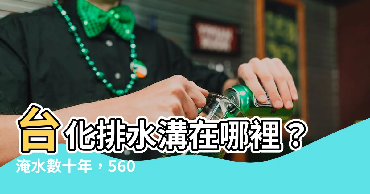 【台化排水溝在哪裡】台化排水溝在哪裡？淹水數十年，5600萬雨水下水道開工！