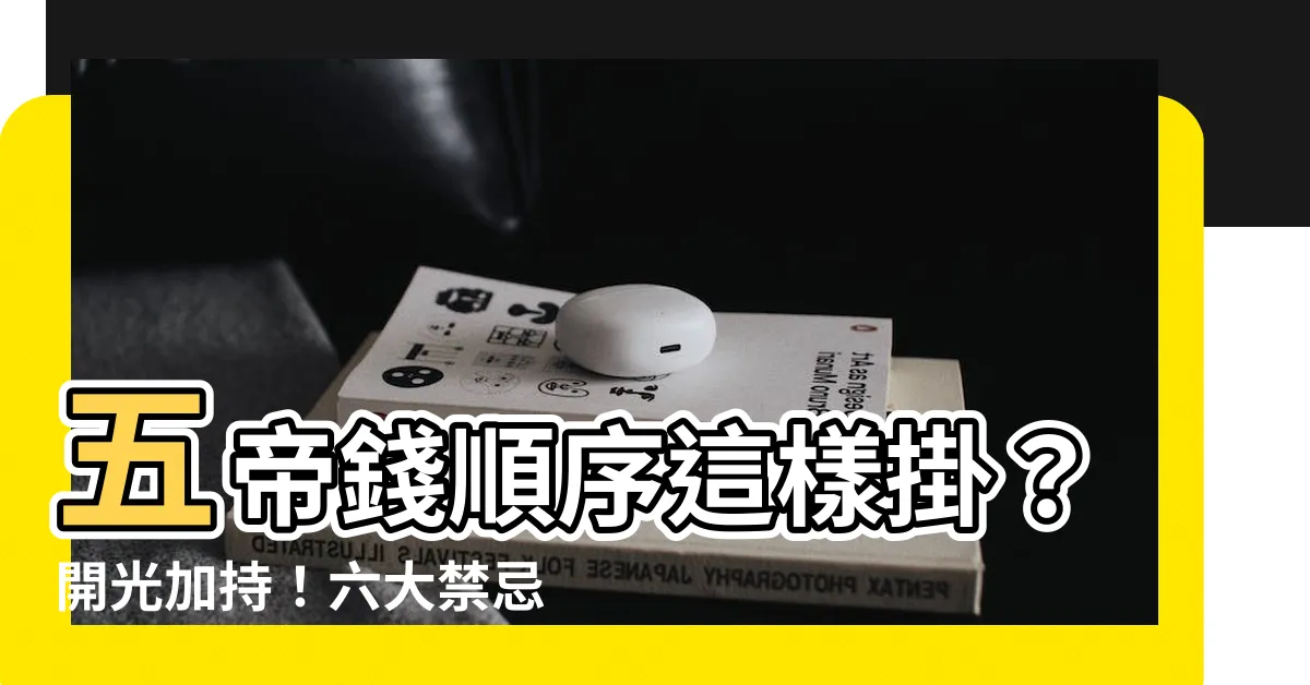 【五帝 錢 順序】五帝錢順序這樣掛？開光加持！六大禁忌功效懶人包