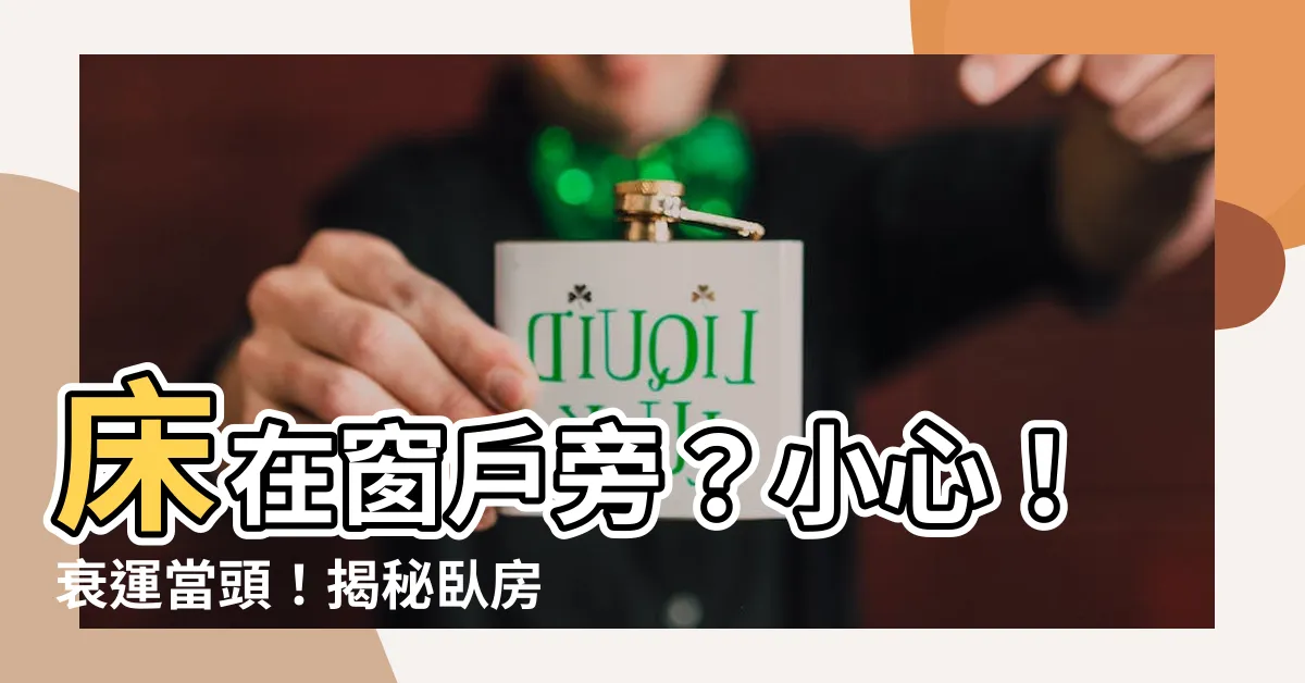 【牀在窗户旁】牀在窗户旁？小心！衰運當頭！揭秘卧房牀位風水禁忌