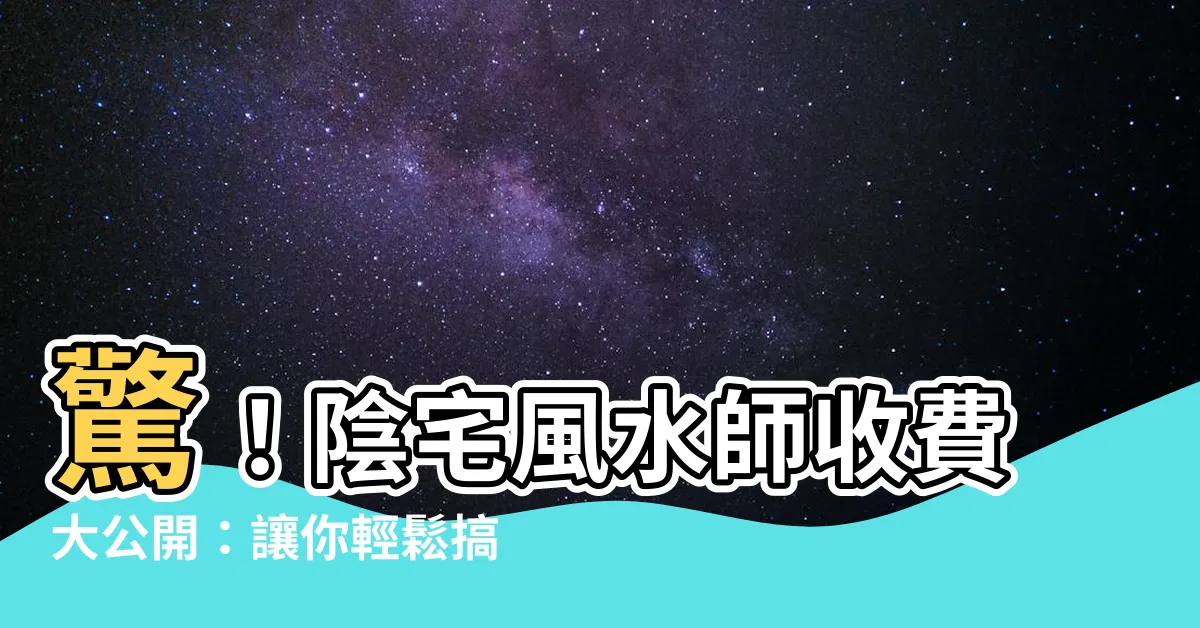 【陰宅風水師收費】驚！陰宅風水師收費大公開：讓你輕鬆搞定祖先安息地
