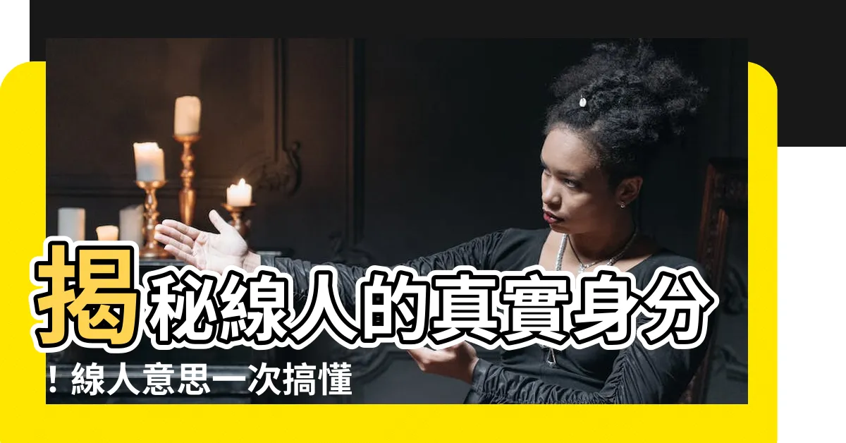 【線人意思】揭秘線人的真實身分！線人意思一次搞懂