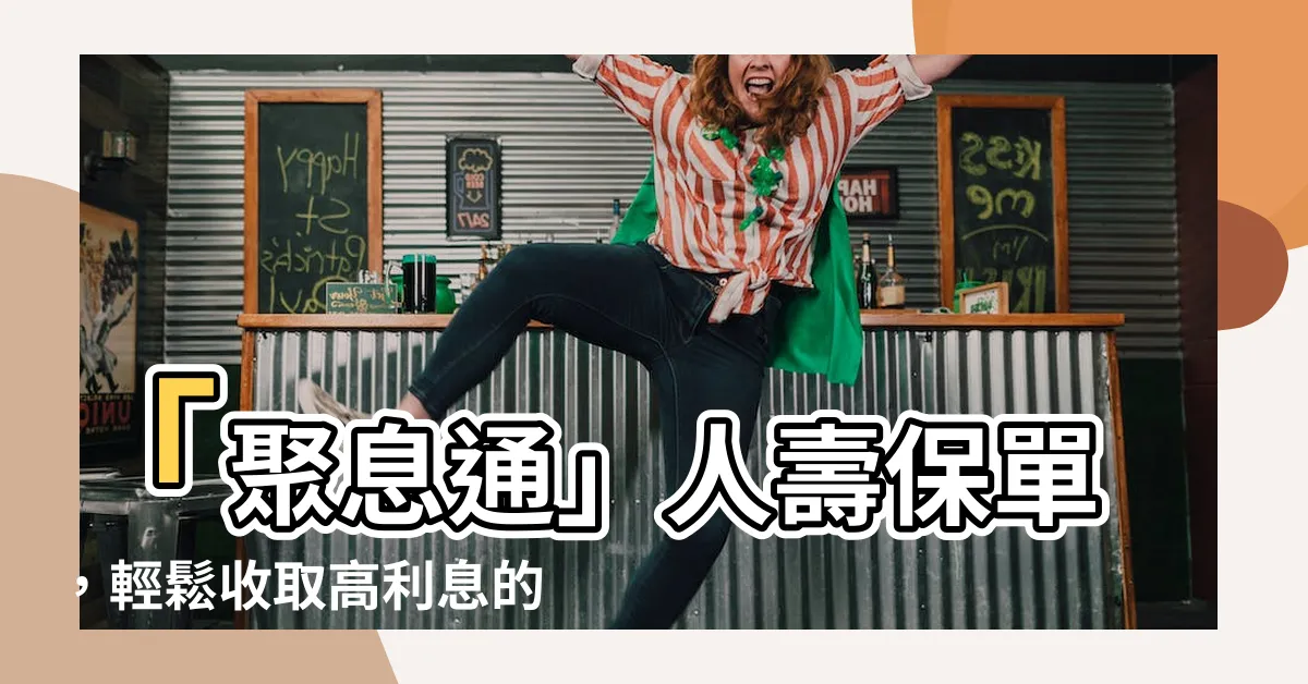 【聚息通】「聚息通」人壽保單，輕鬆收取高利息的秘密！