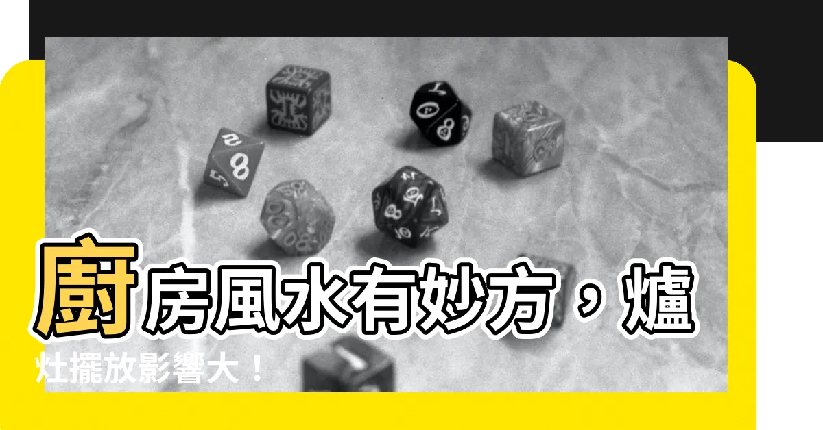 【廚房爐灶】廚房風水有妙方，爐灶擺放影響大！
