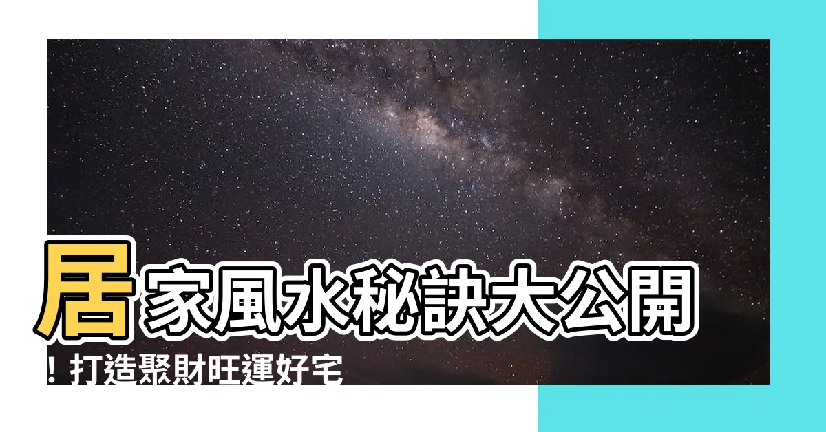 【居家風水】居家風水秘訣大公開！打造聚財旺運好宅