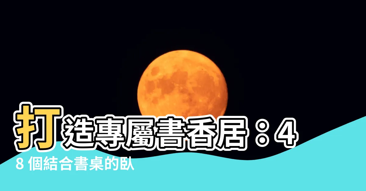 【書桌配置】打造專屬書香居：48 個結合書桌的卧室配置範例