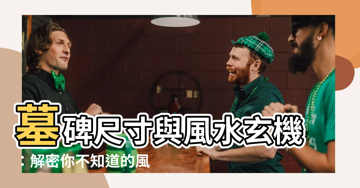 【墓碑尺寸】墓碑尺寸與風水玄機：解密你不知道的風水禁忌