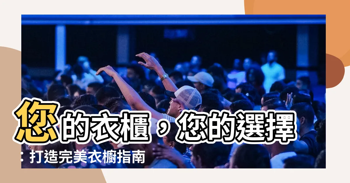 【衣櫃選擇】您的衣櫃，您的選擇：打造完美衣櫥指南