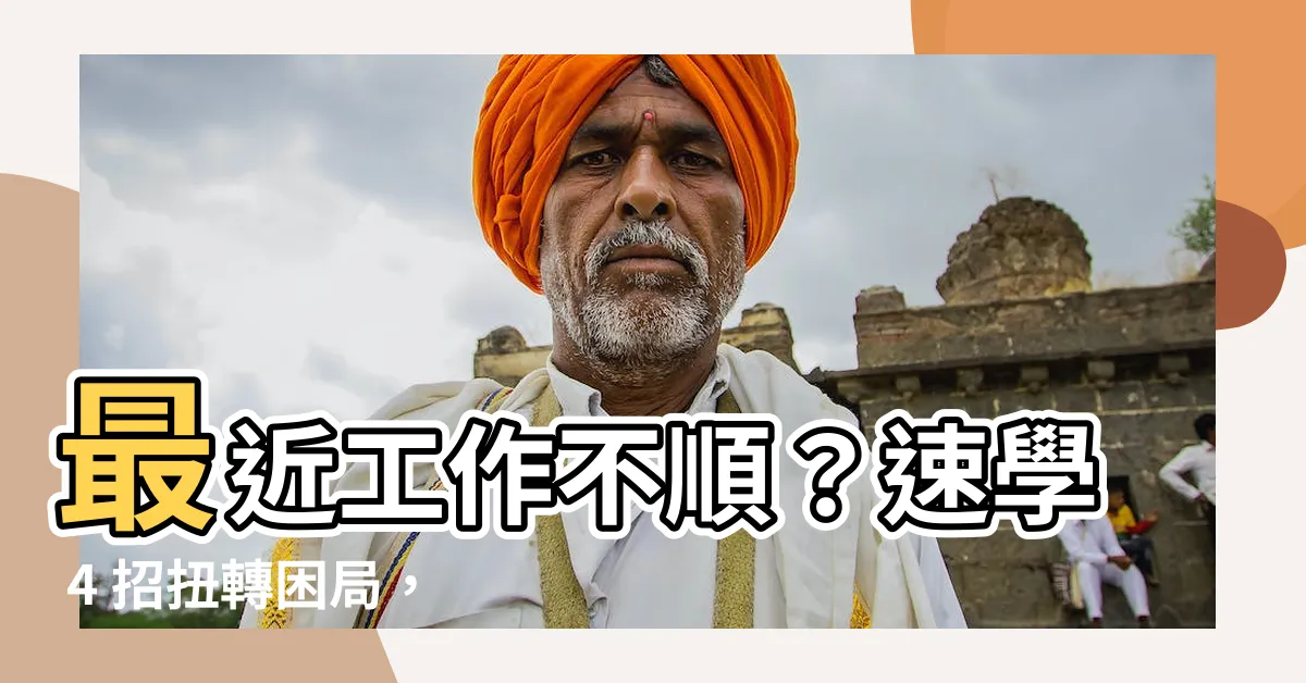 【最近工作不順】最近工作不順？速學 4 招扭轉困局，讓你職場運勢爆棚！
