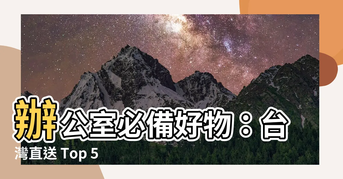 【辦公室 水杯】辦公室必備好物：台灣直送 Top 50 辦公室水杯推薦