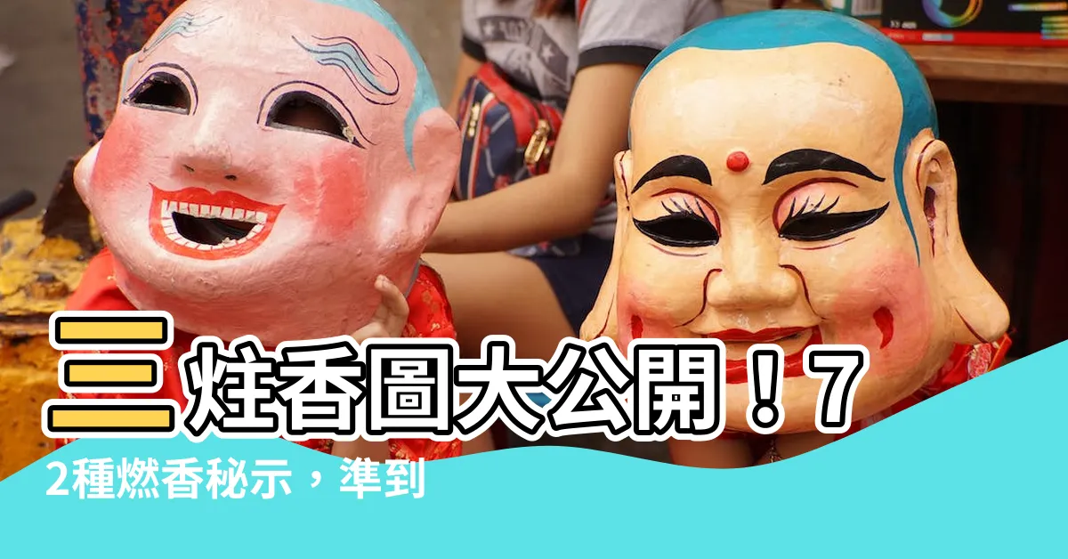 【三炷香圖】三炷香圖大公開！72種燃香秘示，準到你無法想像！