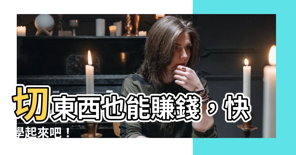 【切東西賺錢沒人知】切東西也能賺錢，快學起來吧！