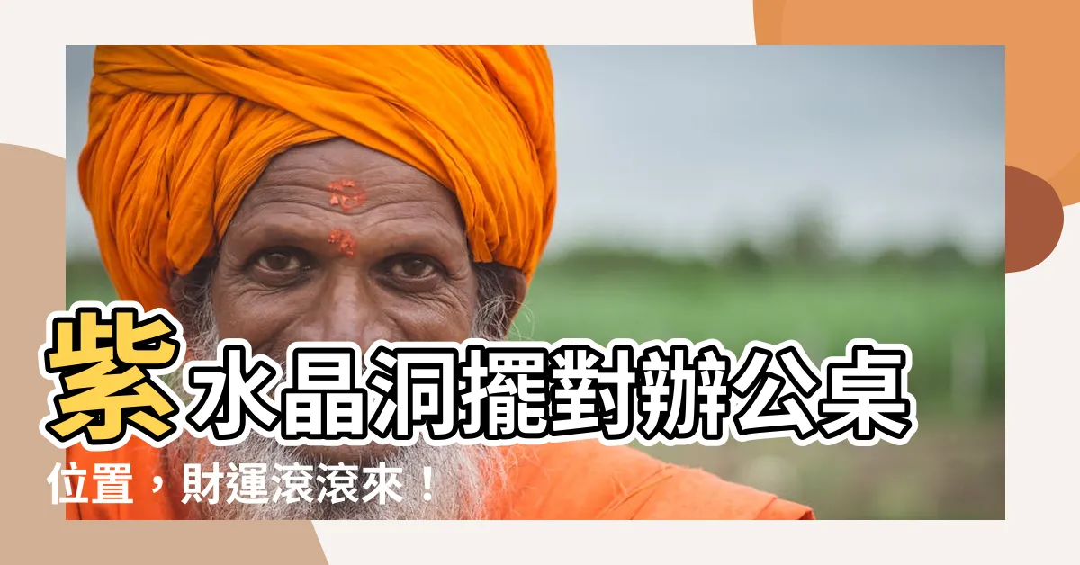 【紫水晶辦公桌位置】紫水晶洞擺對辦公桌位置，財運滾滾來！