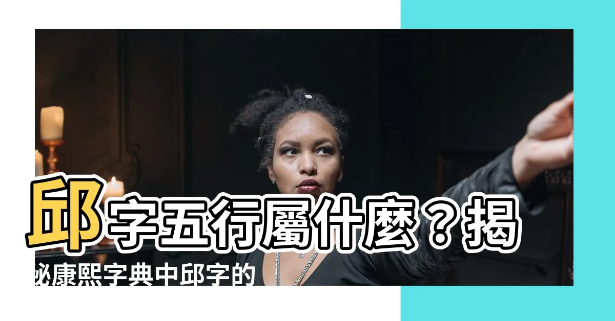 【邱 五行】邱字五行屬什麼？揭秘康熙字典中邱字的屬性五行